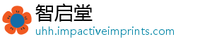 智启堂